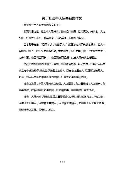 关于社会中人际关系的作文