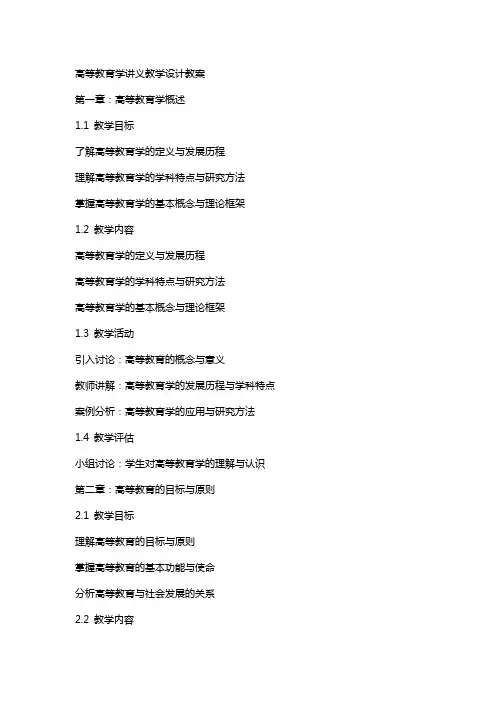 高等教育学讲义教学设计教案