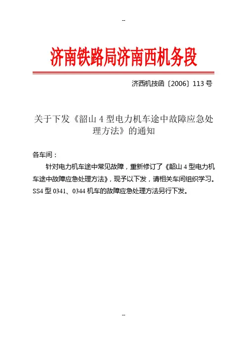 韶山4型电力机车途中故障应急处理方法