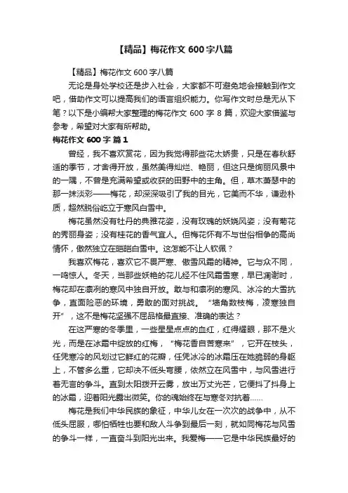 【精品】梅花作文600字八篇