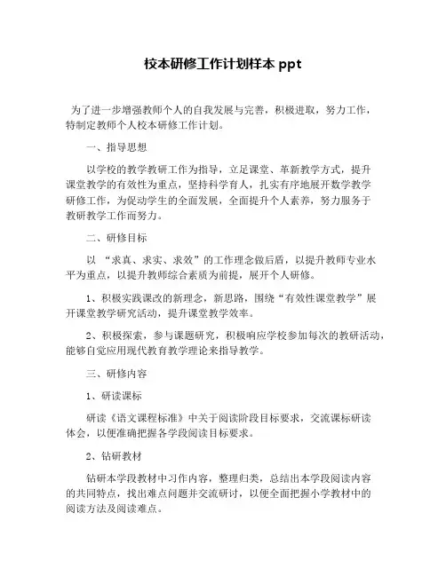 校本研修工作计划样本ppt