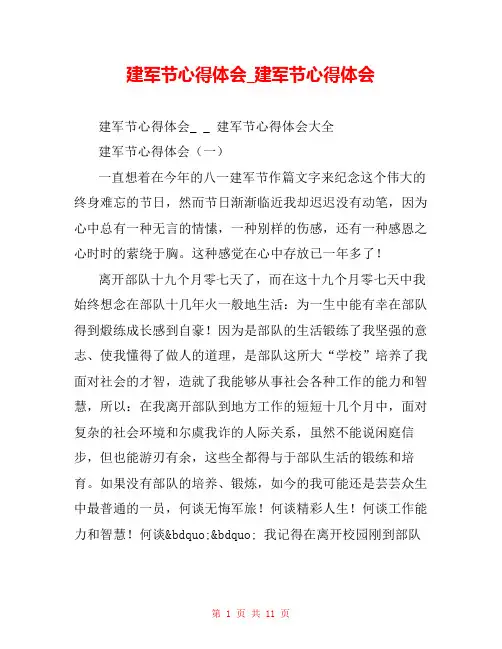 建军节心得体会_建军节心得体会 