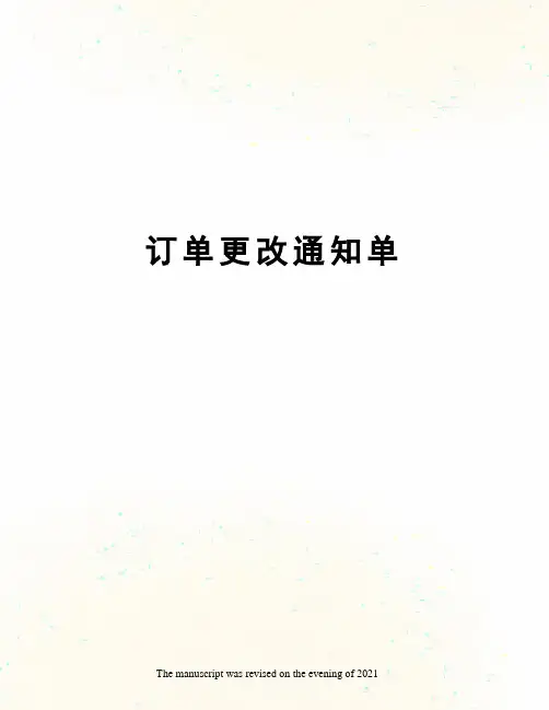 订单更改通知单