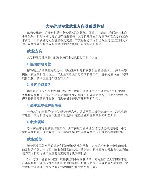 大专护理专业就业方向及前景怎么样
