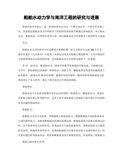 船舶水动力学与海洋工程的研究与进展
