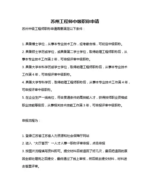 苏州工程师中级职称申请