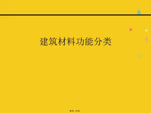 建筑材料功能分类(共7张PPT)