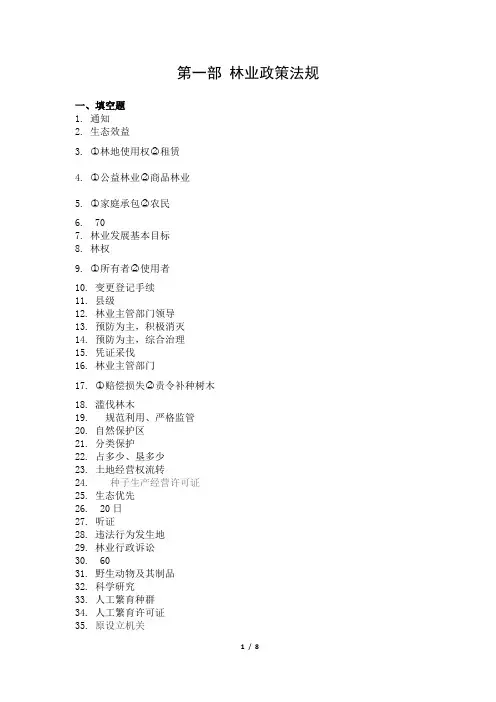 第一部分试题答案(林业政策法规)