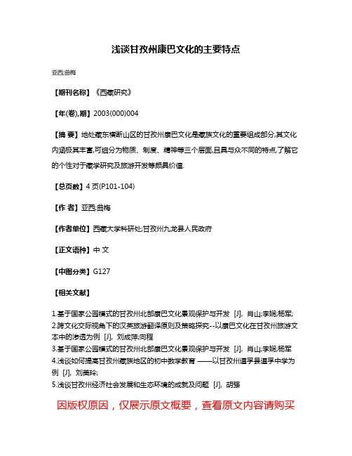 浅谈甘孜州康巴文化的主要特点