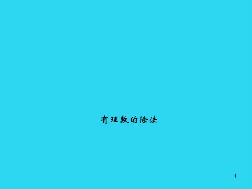【全面版】七年级数学上册 .. 有理数的加减乘除四则混合运算课件 新人教版PPT文档