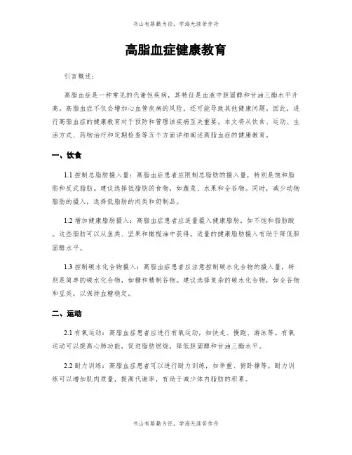 高脂血症健康教育