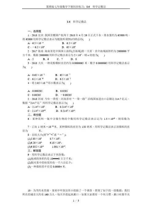 冀教版七年级数学下册同步练习：8.6  科学记数法