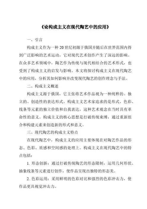 《论构成主义在现代陶艺中的应用》