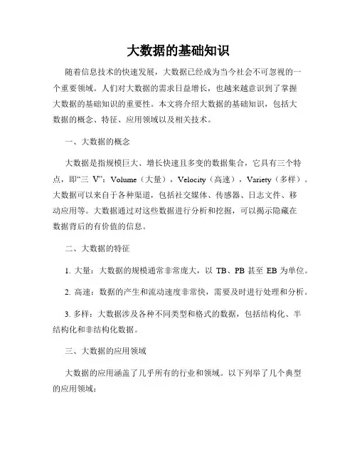 大数据的基础知识