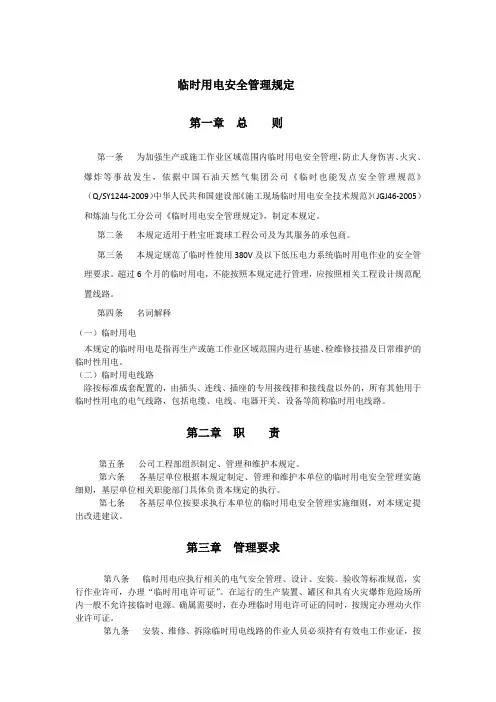临时用电安全管理规定