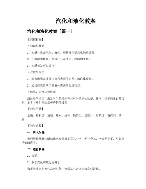 汽化和液化教案