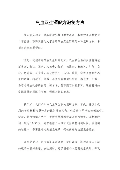 气血双生酒配方泡制方法