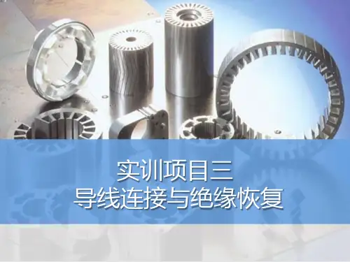 实训项目三导线连接与绝缘恢复