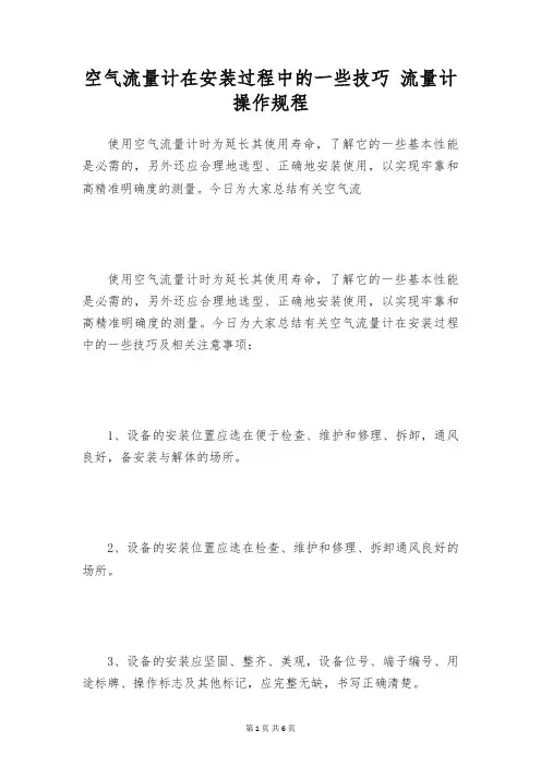 空气流量计在安装过程中的一些技巧 流量计操作规程