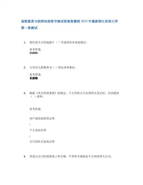 宠物鉴赏与驯养知到章节答案智慧树2023年浙江农林大学