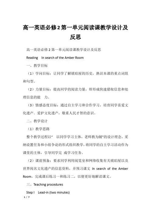 高一英语必修2第一单元阅读课教学设计及反思