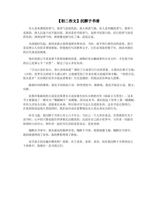 【初二作文】沉醉于书香
