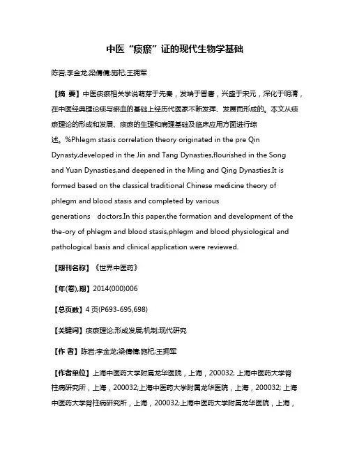 中医“痰瘀”证的现代生物学基础