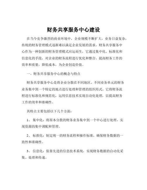 财务共享服务中心建设