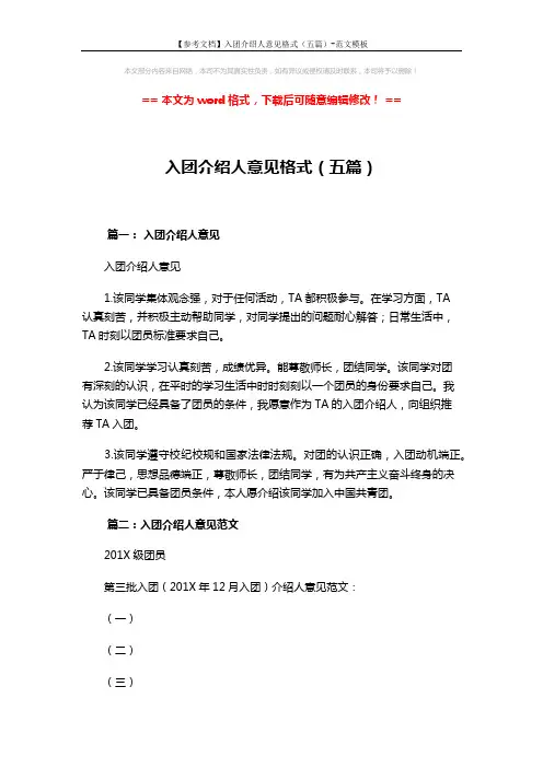 【参考文档】入团介绍人意见格式(五篇)-范文模板 (5页)