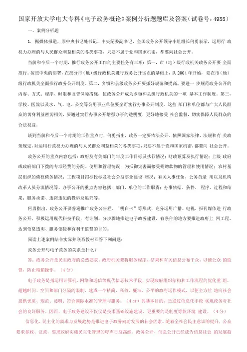 国家开放大学电大专科《电子政务概论》案例分析题题库及答案(试卷号：4988)