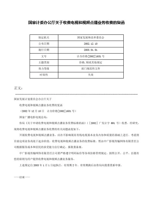 国家计委办公厅关于收费电视和视频点播业务收费的复函-计办价格[2002]1631号