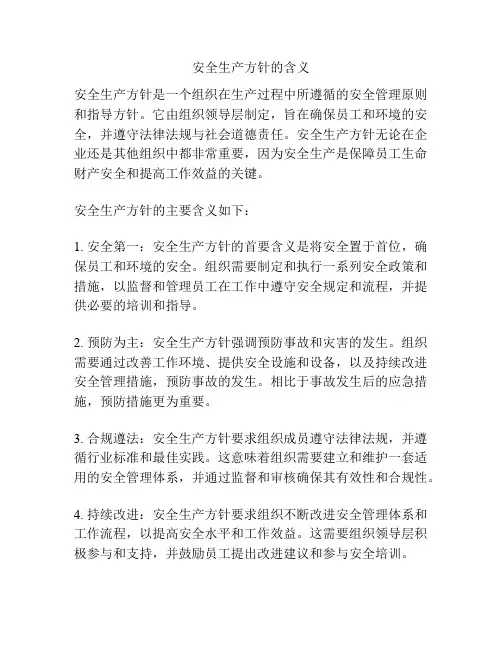 安全生产方针的含义