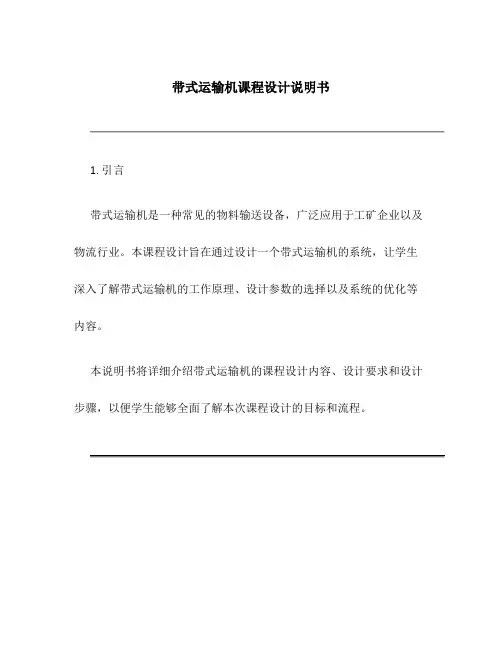 带式运输机课程设计说明书