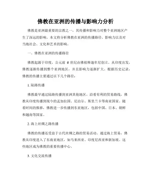 佛教在亚洲的传播与影响力分析