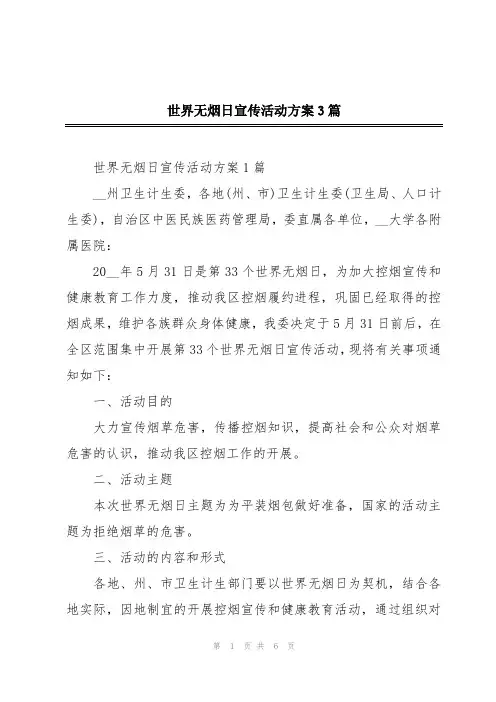 世界无烟日宣传活动方案3篇