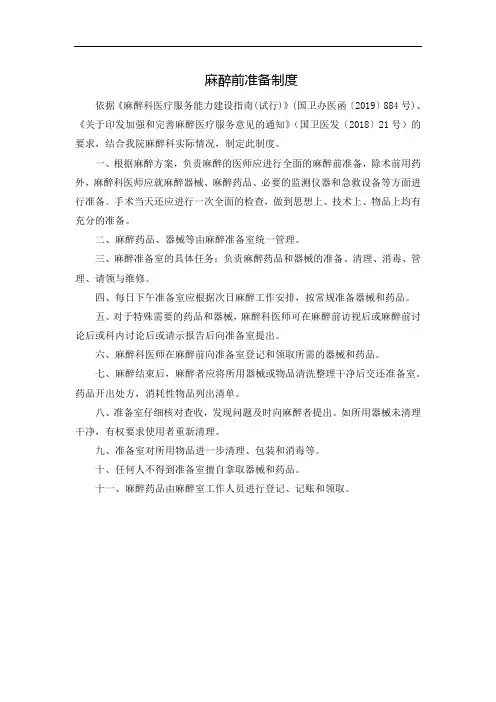 麻醉前准备制度