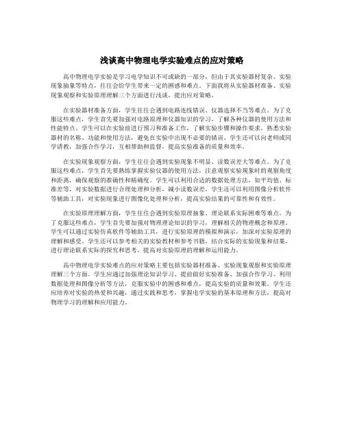 浅谈高中物理电学实验难点的应对策略
