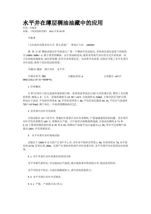 水平井在薄层稠油油藏中的应用