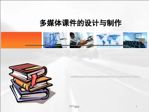 多媒体课件的设计与制作  ppt课件