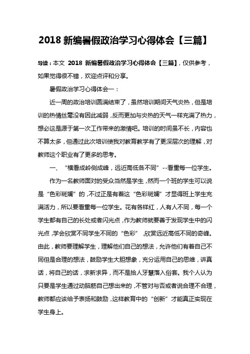 2018新编暑假政治学习心得体会【三篇】