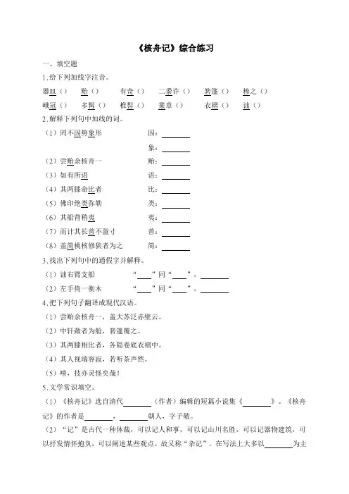 人教部编版语文八年级下册11《核舟记》综合练习有答案