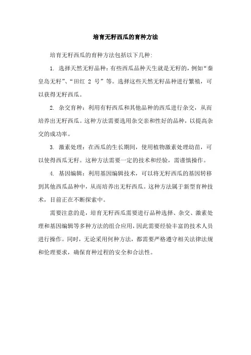 培育无籽西瓜的育种方法