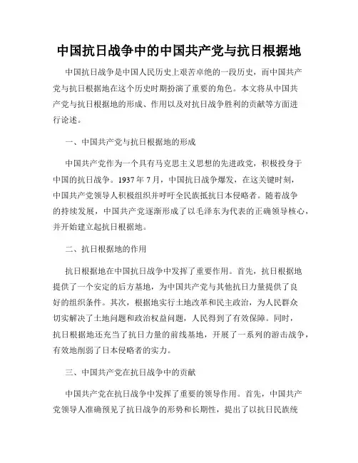 中国抗日战争中的中国共产党与抗日根据地