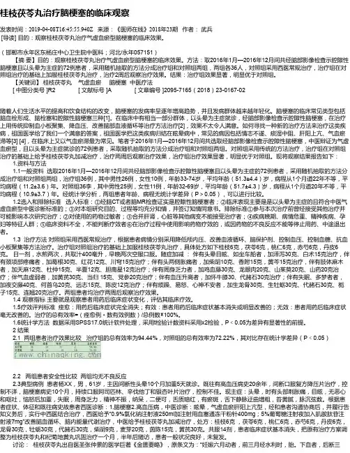 桂枝茯苓丸治疗脑梗塞的临床观察