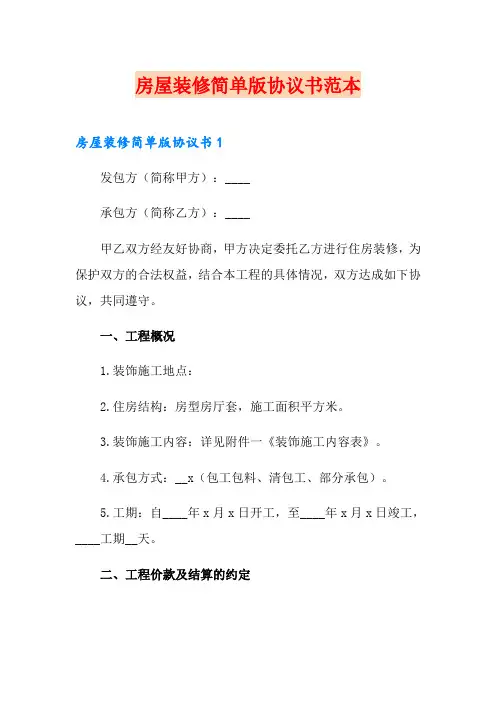 房屋装修简单版协议书范本