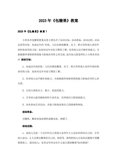 2023年《包糖果》教案_1