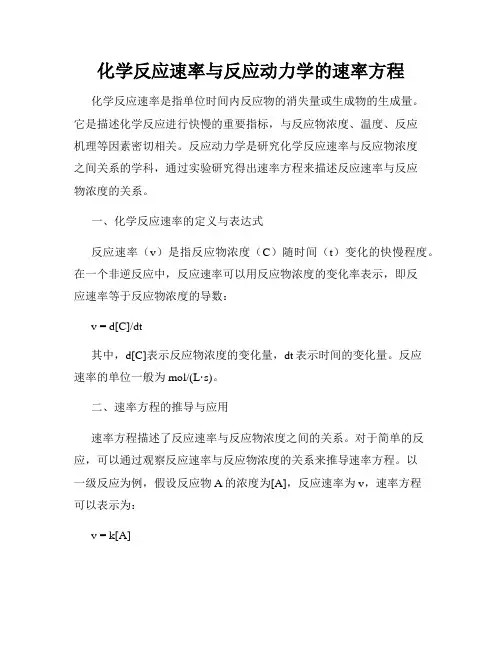 化学反应速率与反应动力学的速率方程