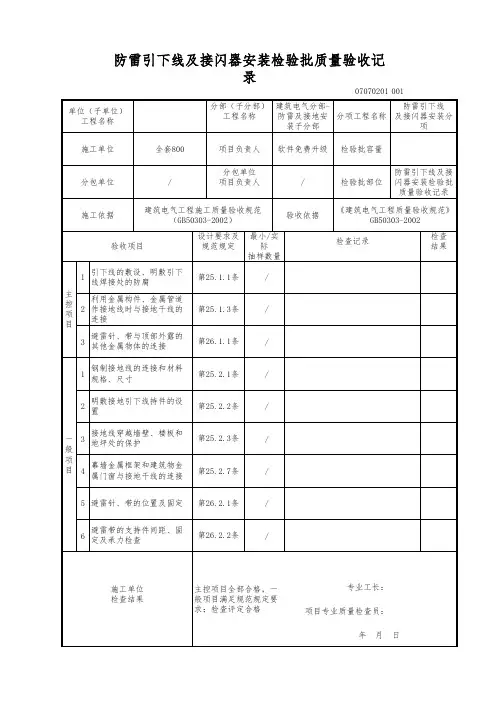 防雷引下线及接闪器安装检验批质量验收记录