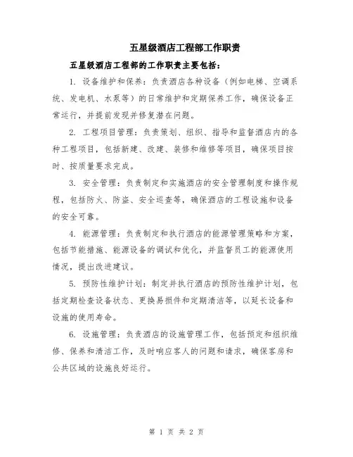 五星级酒店工程部工作职责