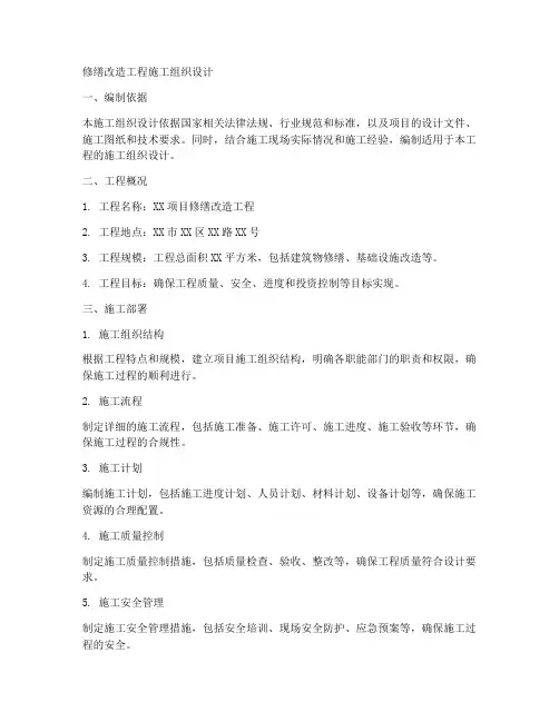 修缮改造工程施工组织设计